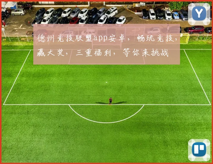 德州竞技联盟app安卓，畅玩竞技，赢大奖，三重福利，等你来挑战