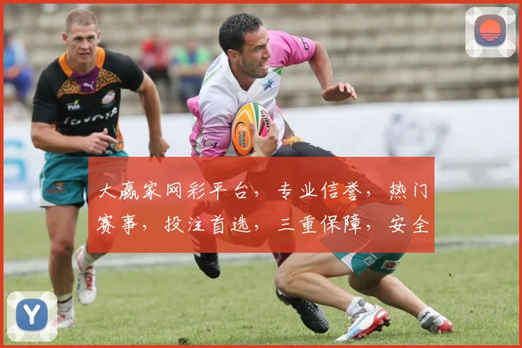 大赢家网彩平台，专业信誉，热门赛事，投注首选，三重保障，安全可靠，必赢之道