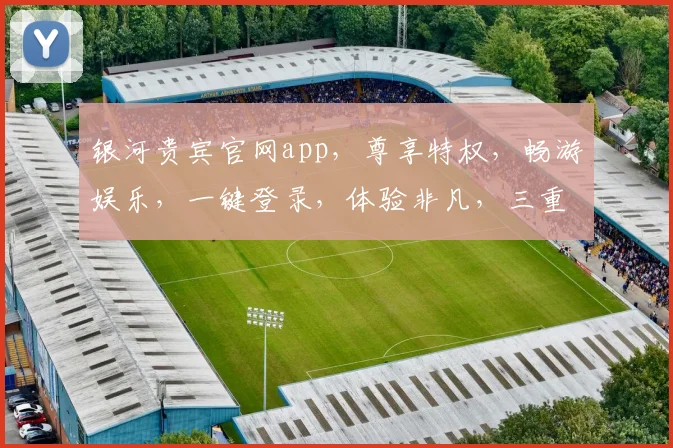 银河贵宾官网app，尊享特权，畅游娱乐，一键登录，体验非凡，三重福利，不容错过，惊喜连连