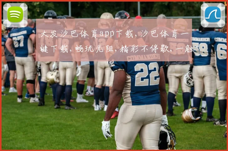 大发沙巴体育app下载,沙巴体育一键下载,畅玩无阻,精彩不停歇,一触即达
